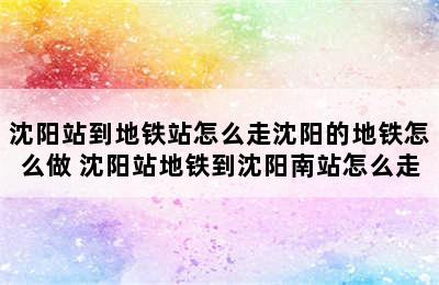 沈阳站到地铁站怎么走沈阳的地铁怎么做 沈阳站地铁到沈阳南站怎么走